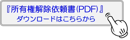 所有権解除依頼について