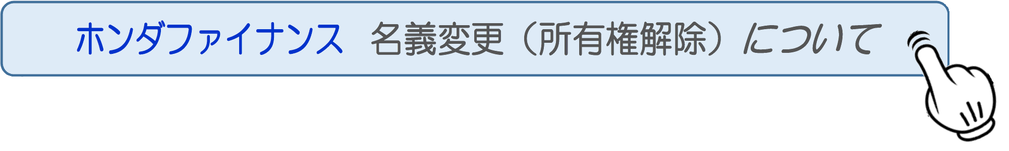 所有権解除依頼について